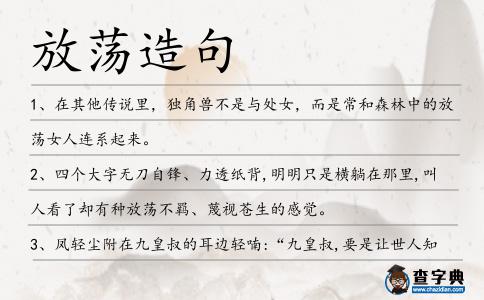 放蕩造句