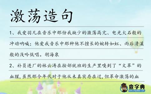 激蕩造句