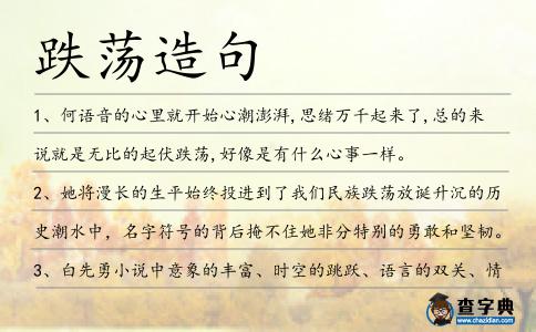 跌蕩造句