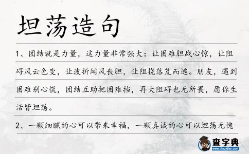 坦蕩造句