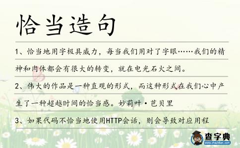 恰當造句