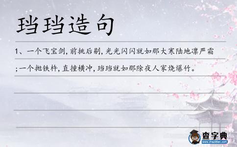 珰珰造句