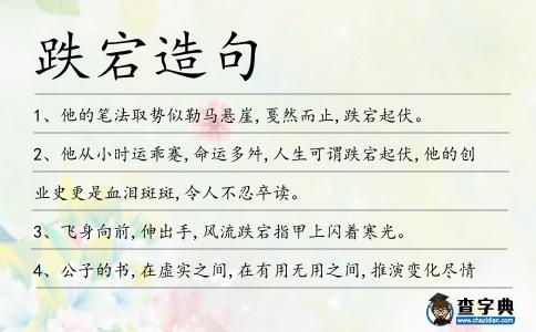 跌宕造句