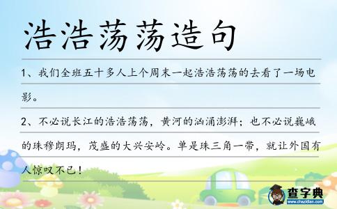 浩浩蕩蕩造句