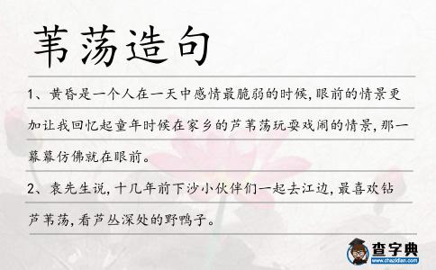 葦蕩造句