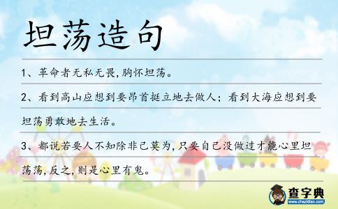 坦蕩造句
