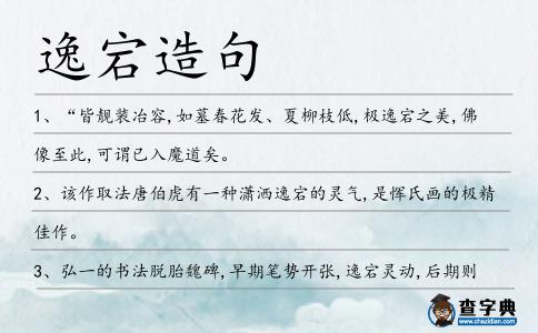 逸宕造句