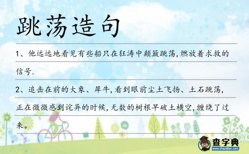 跳蕩造句