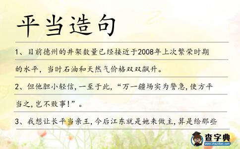 平當造句