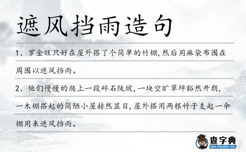 遮風擋雨造句
