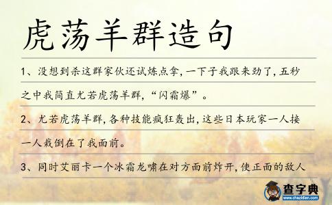 虎蕩羊群造句