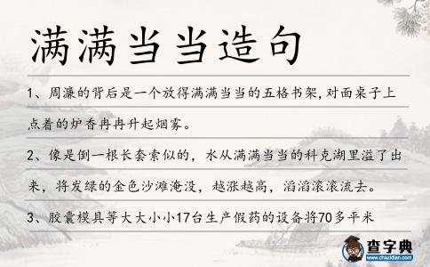 滿滿當(dāng)當(dāng)造句