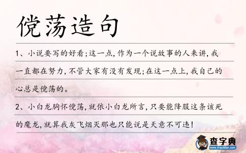 儻蕩造句
