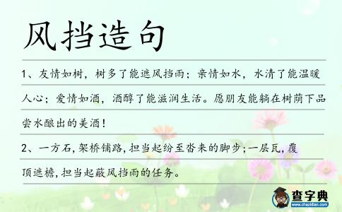 風擋造句