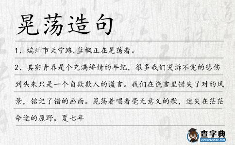 晃蕩造句