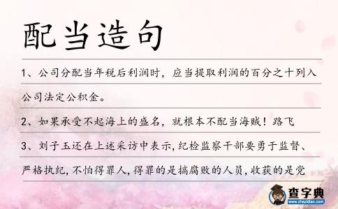 配當造句