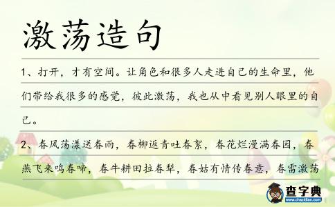 激蕩造句