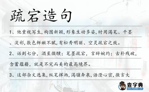 疏宕造句