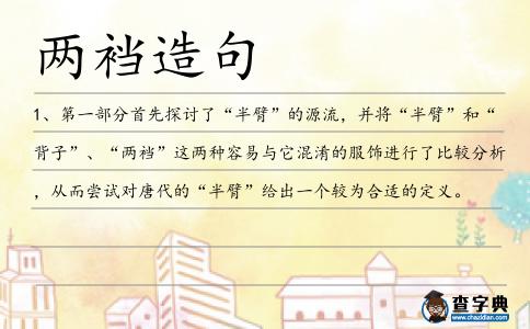 兩襠造句