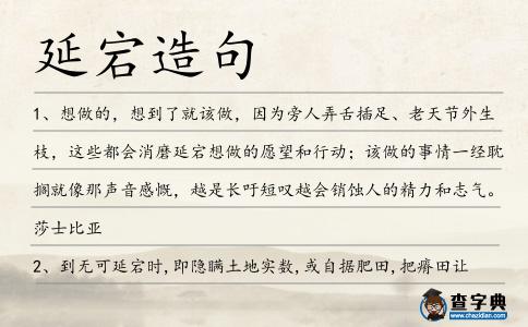 延宕造句