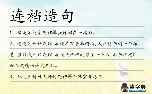 連襠造句