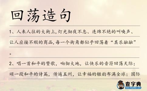 回蕩造句