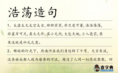 浩蕩造句
