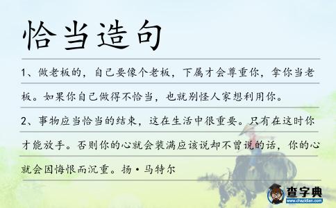 恰當造句