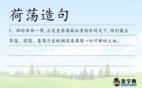 荷蕩造句