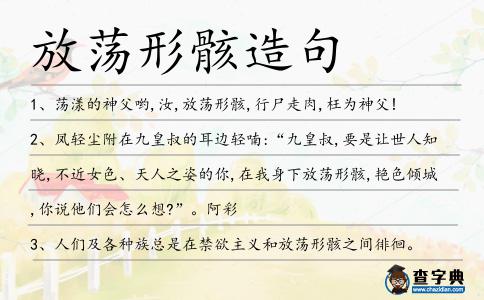 放蕩形骸造句