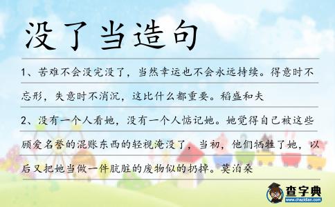 沒了當(dāng)造句