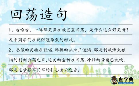 回蕩造句