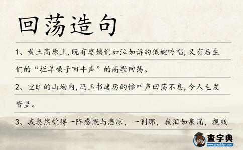 回蕩造句
