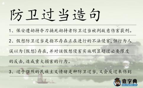 防衛過當造句
