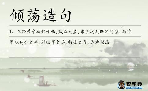 傾蕩造句