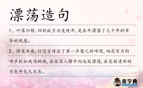 漂蕩造句