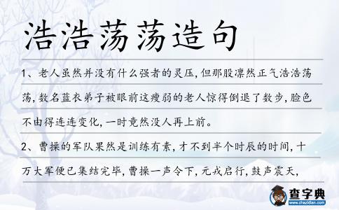 浩浩蕩蕩造句