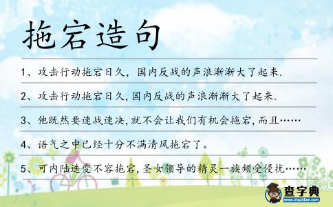 拖宕造句