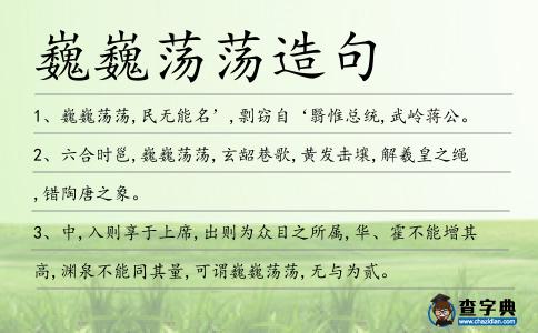 巍巍蕩蕩造句