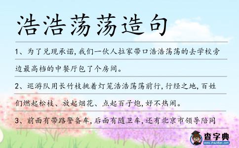 浩浩蕩蕩造句