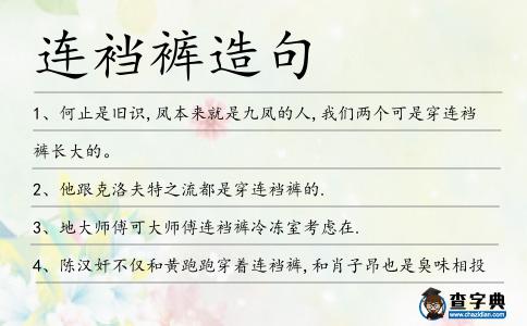 連襠褲造句