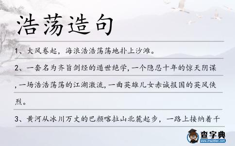 浩蕩造句