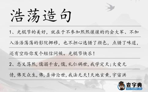 浩蕩造句