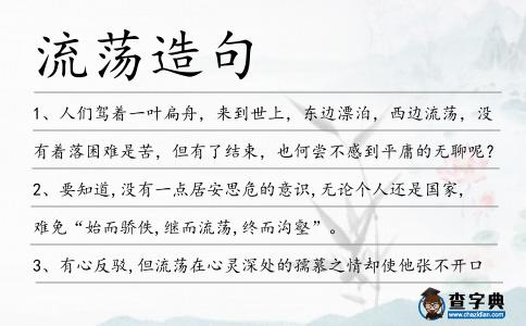 流蕩造句