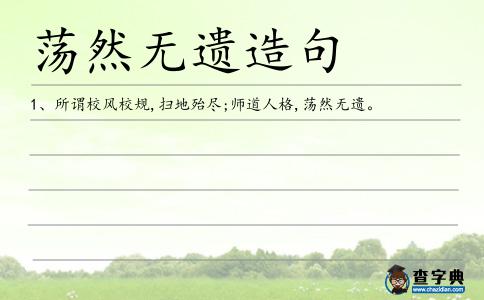 蕩然無遺造句