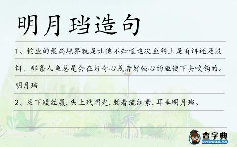 明月珰造句