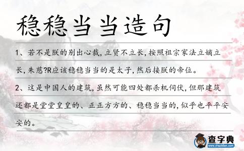 穩穩當當造句