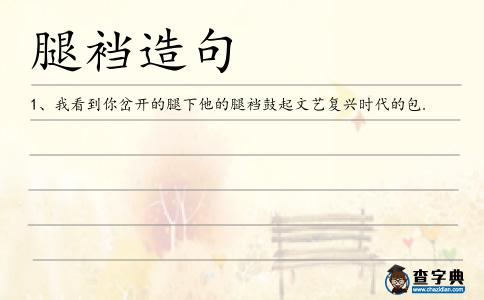 腿襠造句