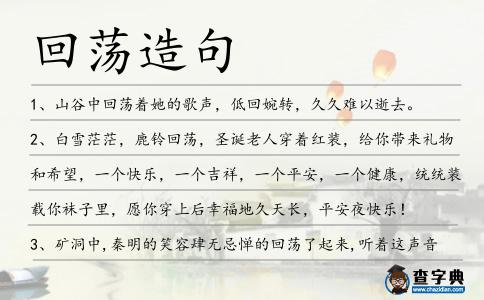 回蕩造句