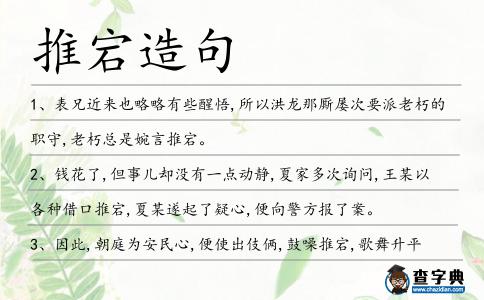 推宕造句
